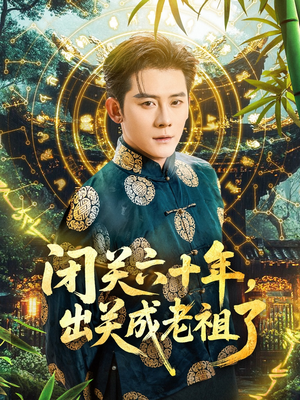 【闭关六十年，出关成老祖了（56集）】热门短剧无删减免费观看-第1张图片-热搜短剧最新分享