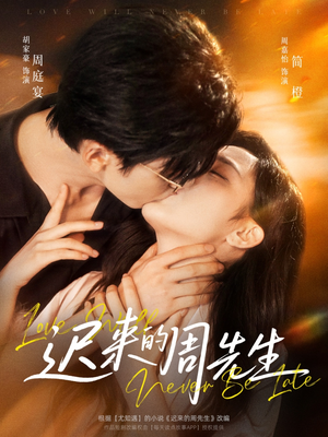 【迟来的周先生（69集）】热门短剧全集免费畅观-第1张图片-热搜短剧最新分享