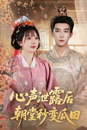 【心声泄露后朝堂秒变瓜田（79集）】短剧全集无广告免费看-第1张图片-热搜短剧最新分享