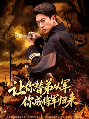 【让你替弟从军，你成将军归来（79集）】热门短剧在线高清播放-第1张图片-热搜短剧最新分享