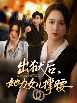 【出狱后她为女儿撑腰（60集）】短剧全集免费在线览-第1张图片-热搜短剧最新分享