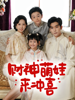 【财神萌娃来冲喜（72集）】短剧全集免费在线享-第1张图片-热搜短剧最新分享