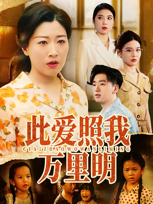 【此爱照我万里明(64集)】短剧资源全集在线赏-第1张图片-热搜短剧最新分享 【此爱照我万里明(64集)】短剧资源全集在线赏-第1张图片-热搜短剧最新分享