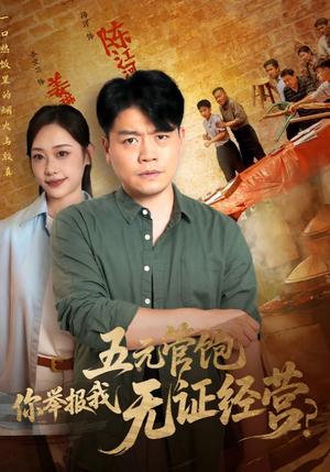 【五元管饱你举报我无证经营（71集）】爆款短剧免费高清观看-第1张图片-热搜短剧最新分享