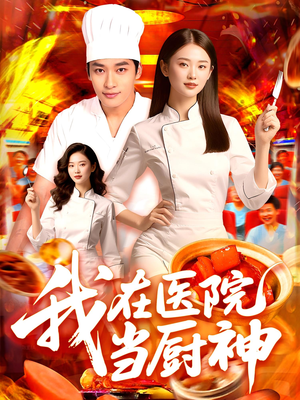 【我在医院当厨神(102集)】百集佳作短剧免费观享-第1张图片-热搜短剧最新分享 【我在医院当厨神(102集)】百集佳作短剧免费观享-第1张图片-热搜短剧最新分享