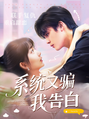 【系统又骗我告白 (50集)】优质短剧无广告在线追-第1张图片-热搜短剧最新分享