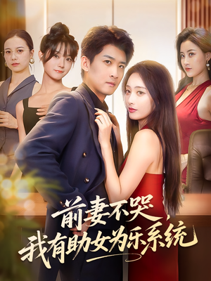 【前妻不哭我有助女为乐系统（93集）】在线短剧全集免费任意看-第1张图片-热搜短剧最新分享