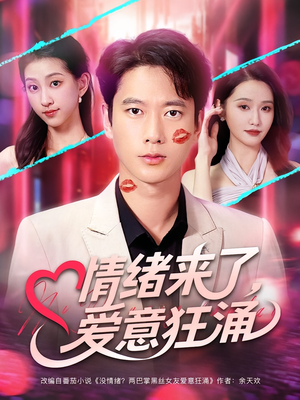 【情绪来了爱意狂涌（81集）】短剧全集高清免费播-第1张图片-热搜短剧最新分享