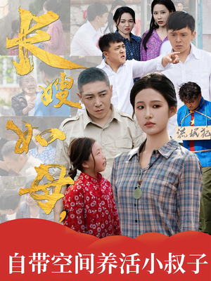 【长嫂如母自带空间养活小叔子（72集）】热门短剧免费全集畅观-第1张图片-热搜短剧最新分享