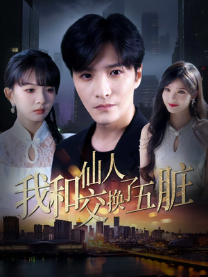 【我和仙人交换了五脏（80集）】精彩短剧全集在线欣赏-第1张图片-热搜短剧最新分享