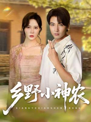 【乡野小神农（72集）】免费短剧乡村风全集直看-第1张图片-热搜短剧最新分享