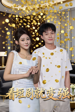 【看短剧就变强（70集）】热门短剧免费在线看完-第1张图片-热搜短剧最新分享