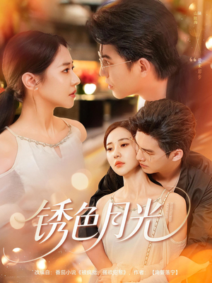 【锈色月光（71集）】热门短剧全集免费在线播-第1张图片-热搜短剧最新分享