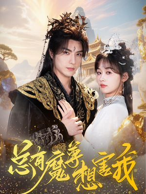 【总有魔尊想害我(73集)】爆火短剧在线免费直播-第1张图片-热搜短剧最新分享 【总有魔尊想害我(73集)】爆火短剧在线免费直播-第1张图片-热搜短剧最新分享