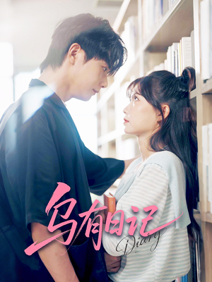 【乌有日记（71集）】爆款短剧在线完整播放-第1张图片-热搜短剧最新分享