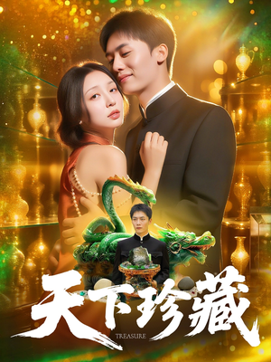 【天下珍藏 (105集)】免费在线看短剧全集-第1张图片-热搜短剧最新分享