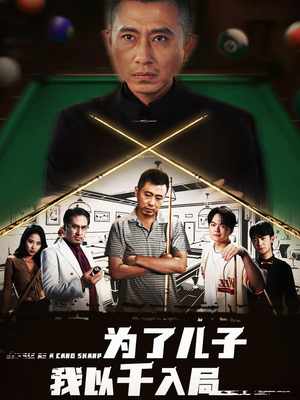 【为了儿子我以千入局 (86集)】热门短剧在线高清观看-第1张图片-热搜短剧最新分享 【为了儿子我以千入局 (86集)】热门短剧在线高清观看-第1张图片-热搜短剧最新分享