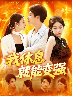【我休息就能变强 (101集)】免费在线短剧全集享-第1张图片-热搜短剧最新分享