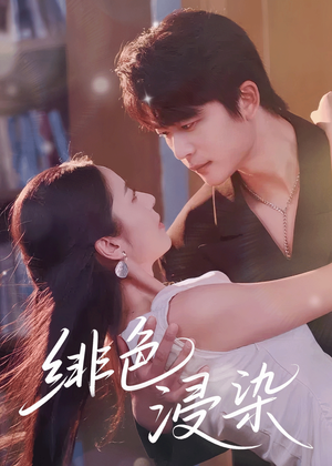 【绯色浸染（60集）】热门短剧全集在线免费追-第1张图片-热搜短剧最新分享