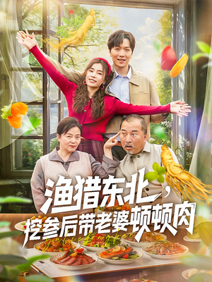 【渔猎东北挖参后带老婆顿顿肉（81集）】短剧免费全集任你瞧-第1张图片-热搜短剧最新分享