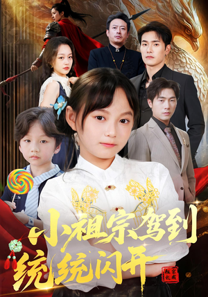 【我真是你们小祖宗（61集）】超火短剧免费全集畅享-第1张图片-热搜短剧最新分享