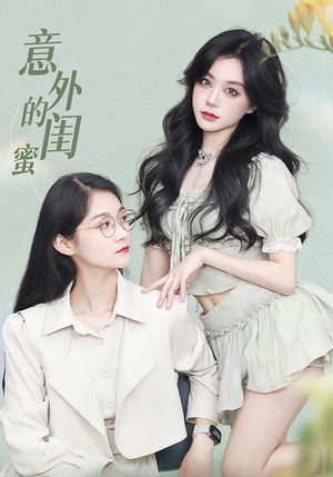 【意外的闺蜜（38集）】热门短剧在线高清观看-第1张图片-热搜短剧最新分享