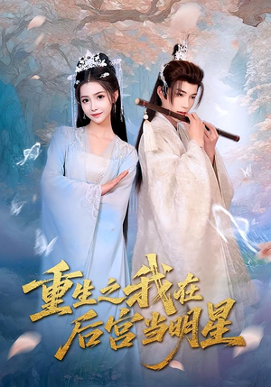 【重生之我在后宫当明星（49集）】免费短剧在线高清畅享-第1张图片-热搜短剧最新分享