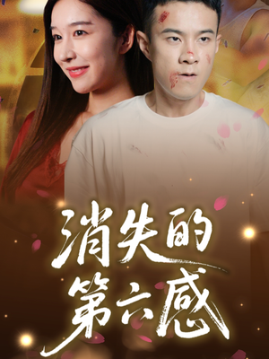 【消失的第六感（29集）】精彩短剧免费全集观-第1张图片-热搜短剧最新分享