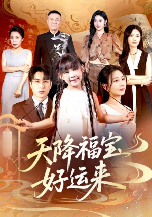 【天降福宝好运来（70集）】免费短剧高清全集直看-第1张图片-热搜短剧最新分享