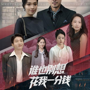 【谁也别想花我一分钱（82集）】短剧免费在线高清追剧-第1张图片-热搜短剧最新分享