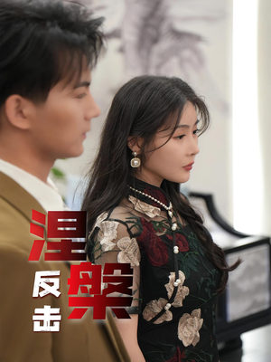 【涅槃反击（35集）】免费短剧高清全集览-第1张图片-热搜短剧最新分享