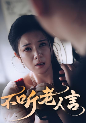 【不听老人言(50集)】精彩短剧在线免费看-第1张图片-热搜短剧最新分享 【不听老人言(50集)】精彩短剧在线免费看-第1张图片-热搜短剧最新分享