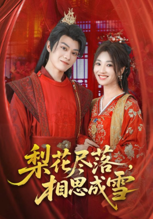 【梨花尽落相思成雪（81集）】短剧免费全集在线追-第1张图片-热搜短剧最新分享