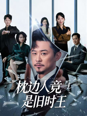 【枕边人竟是旧时王(55集)】独家短剧免费全集速看-第1张图片-热搜短剧最新分享 【枕边人竟是旧时王(55集)】独家短剧免费全集速看-第1张图片-热搜短剧最新分享