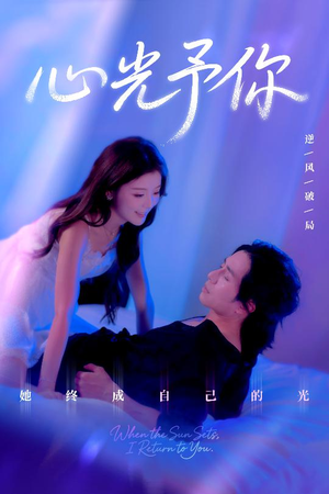 【心光予你（61集）】精彩短剧在线免费观赏-第1张图片-热搜短剧最新分享