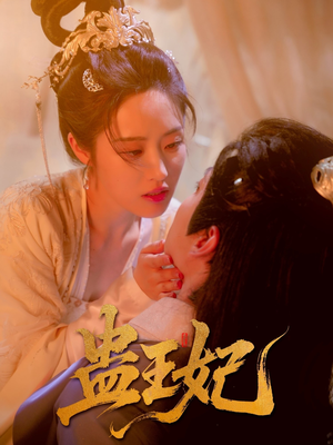 【蛊王妃（60集）】短剧全集免费高清看-第1张图片-热搜短剧最新分享