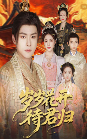 【岁岁花开待君归（60集）】热门短剧全集免费播映-第1张图片-热搜短剧最新分享