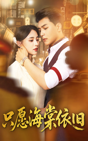 【只愿海棠依旧（60集）】高清短剧全集免费畅看-第1张图片-热搜短剧最新分享