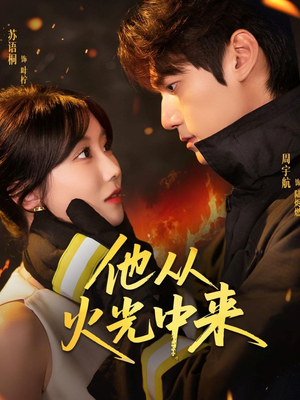【他从火光中来（64集）】热门短剧全集免费畅播-第1张图片-热搜短剧最新分享