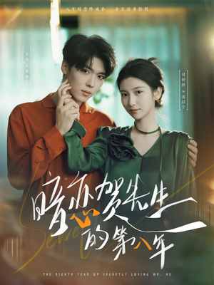 【暗恋贺先生的第八年（87集）】在线免费看短剧完整版-第1张图片-热搜短剧最新分享