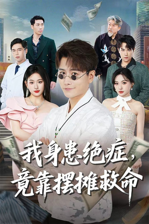 【我身患绝症竟靠摆摊救命(61集)】短剧资源免费在线获取-第1张图片-热搜短剧最新分享 【我身患绝症竟靠摆摊救命(61集)】短剧资源免费在线获取-第1张图片-热搜短剧最新分享