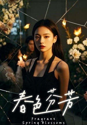 【春色芬芳（60集）】精彩短剧无广告在线追-第1张图片-热搜短剧最新分享