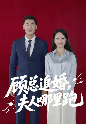 【顾总追婚夫人哪里跑（100集）】短剧全集免费在线播-第1张图片-热搜短剧最新分享