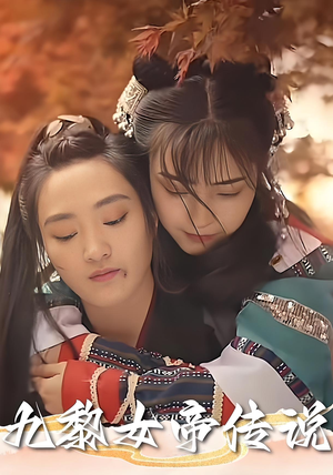 【九黎女帝传说（61集）】高清短剧在线免费看-第1张图片-热搜短剧最新分享