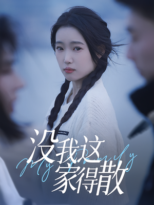 【没我这家得散(42集)】爆款短剧全集免费观看-第1张图片-热搜短剧最新分享 【没我这家得散(42集)】爆款短剧全集免费观看-第1张图片-热搜短剧最新分享