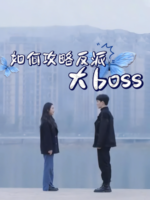 【如何攻略反派大boss（24集）】短剧免费高清全集观看-第1张图片-热搜短剧最新分享