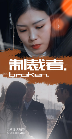 【制裁者（50集）】短剧无删减免费观看-第1张图片-热搜短剧最新分享