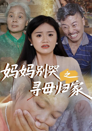 【妈妈别哭之寻母归家（37集）】高清短剧在线完整播放-第1张图片-热搜短剧最新分享