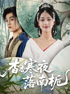 【杳杳寒夜落南栀(66)】短剧高清全集免费观-第1张图片-热搜短剧最新分享 【杳杳寒夜落南栀(66)】短剧高清全集免费观-第1张图片-热搜短剧最新分享