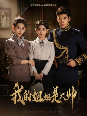 【我的姐姐是大帅（80）】优质短剧免费畅快赏-第1张图片-热搜短剧最新分享